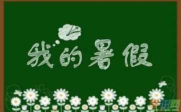 暑假课工作总结通用8篇