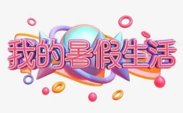 暑假安全讲话稿8篇