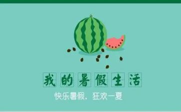 关于暑假安全心得8篇