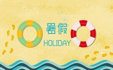 关于暑假安全的作文优秀6篇