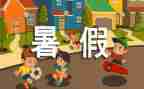 暑假活动心得7篇