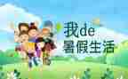 暑假前工作总结8篇