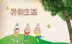 关于暑假安全心得体会6篇