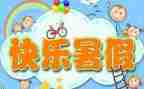 暑假实习工作计划6篇
