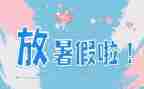 暑假心得800字5篇