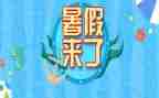 暑假活动心得优质8篇