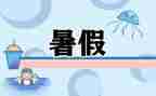 2023学校暑假工作计划8篇
