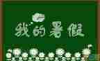 暑假安全成长心得6篇