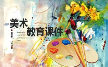 学校美术课工作总结范文6篇