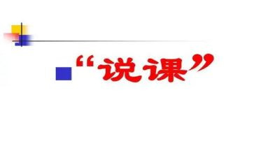 科学教案说课模板优质8篇