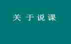 英语说课说教学反思8篇