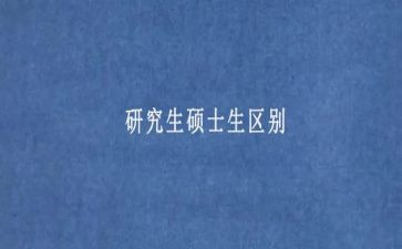 硕士研究生个人总结6篇