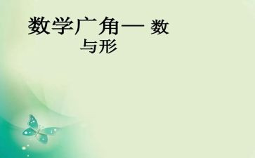 小学数与形教案推荐8篇