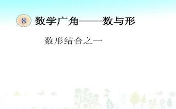 小学数与形教案模板5篇