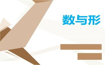 数与形复习课教学反思优质5篇