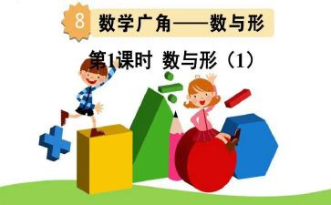 小学数与形教案7篇