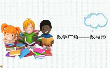 六上数学数与形教学反思通用6篇
