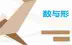 数与形复习课教学反思优质5篇