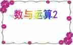 数与运算的教学反思推荐7篇