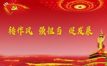 关于四风的心得体会6篇