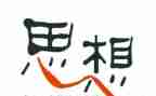 公务员思想总结工作总结推荐8篇