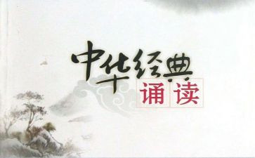 诵读经典读书心得5篇