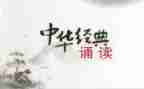 诵读经典读书心得5篇