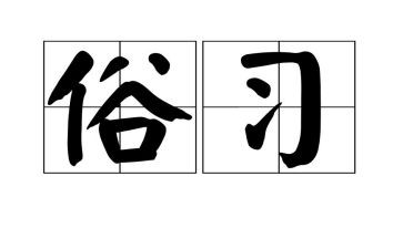 春的风俗作文500字8篇