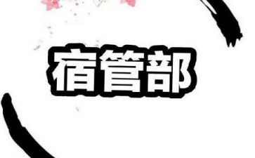 宿管部周工作计划6篇