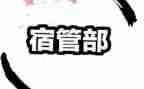 宿管部周工作计划6篇