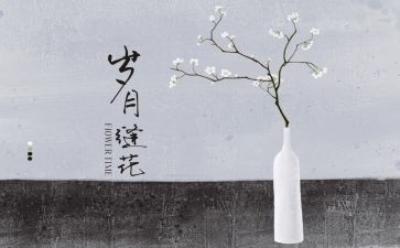 岁月如歌作文600字5篇