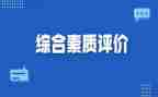 学生素质评价自我鉴定5篇