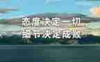 态度决定一切成败演讲稿7篇