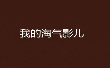 小猫淘气的作文精选8篇