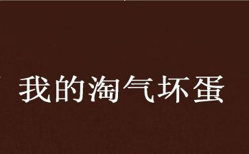小猫淘气的作文优秀8篇