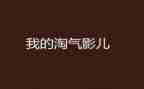 小猫淘气的作文精选8篇