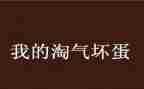 小猫淘气的作文优秀8篇