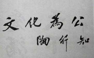 陶行知心得体会推荐5篇