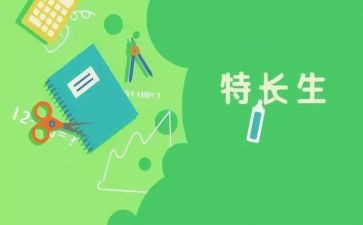 个人特长及自我鉴定8篇