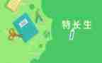 个人特长及自我鉴定8篇