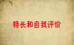 关于特长班的作文5篇