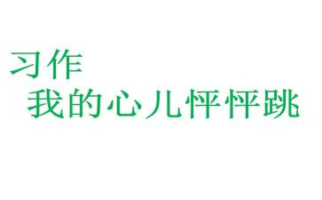 我的心儿跳怦怦跳的作文5篇