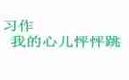 我的心儿跳怦怦跳的作文5篇