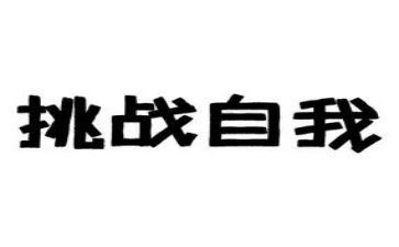 挑战自己的作文5篇