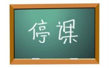 被停课的心得最新5篇
