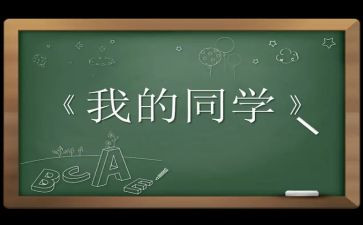 同学校生活有关的作文5篇