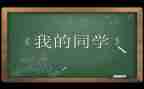 同学校生活有关的作文5篇