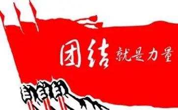 有关团结的作文参考5篇