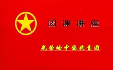 党团课心得体会2000字6篇