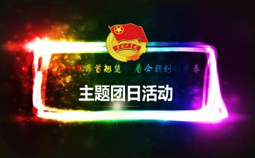 团日活动总结800字6篇